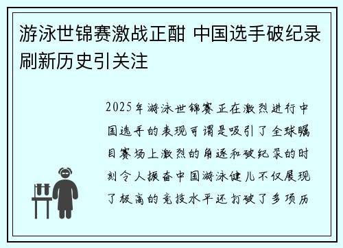 游泳世锦赛激战正酣 中国选手破纪录刷新历史引关注