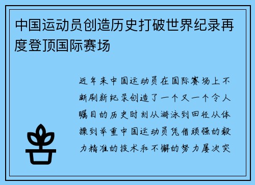中国运动员创造历史打破世界纪录再度登顶国际赛场