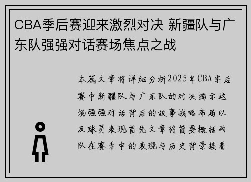 CBA季后赛迎来激烈对决 新疆队与广东队强强对话赛场焦点之战