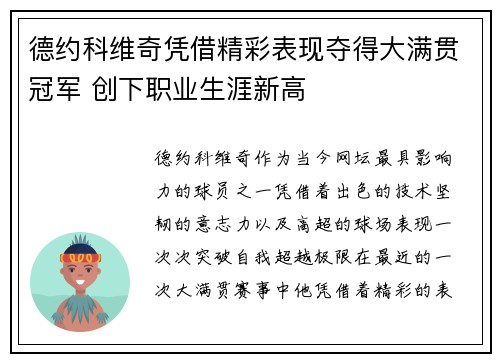 德约科维奇凭借精彩表现夺得大满贯冠军 创下职业生涯新高