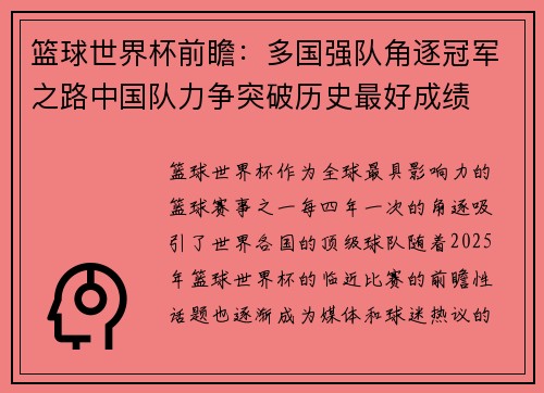 篮球世界杯前瞻：多国强队角逐冠军之路中国队力争突破历史最好成绩