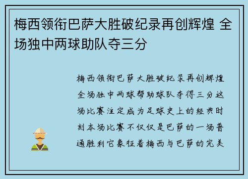 梅西领衔巴萨大胜破纪录再创辉煌 全场独中两球助队夺三分
