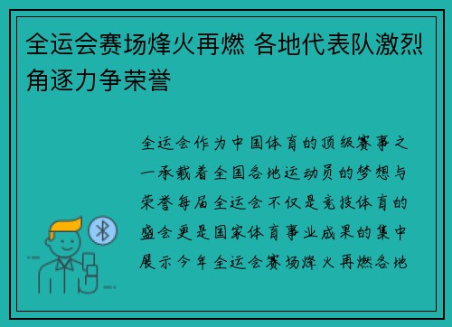 全运会赛场烽火再燃 各地代表队激烈角逐力争荣誉