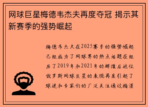 网球巨星梅德韦杰夫再度夺冠 揭示其新赛季的强势崛起