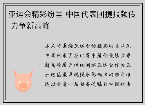 亚运会精彩纷呈 中国代表团捷报频传 力争新高峰