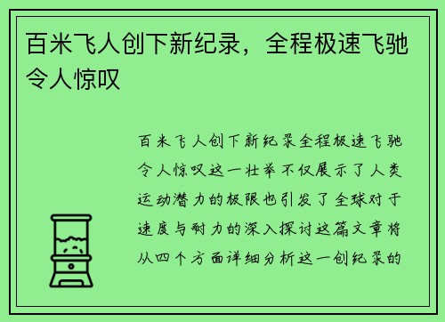 百米飞人创下新纪录，全程极速飞驰令人惊叹