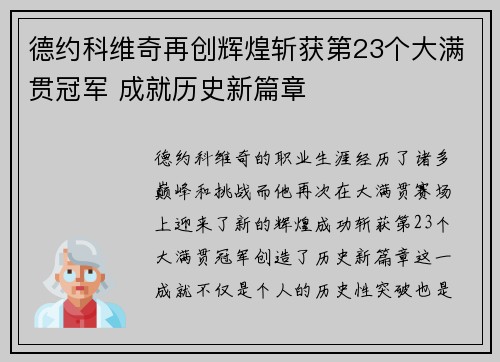 德约科维奇再创辉煌斩获第23个大满贯冠军 成就历史新篇章