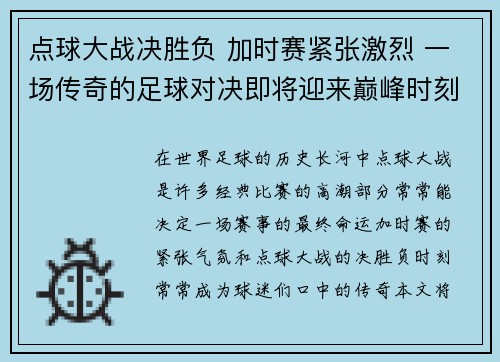 点球大战决胜负 加时赛紧张激烈 一场传奇的足球对决即将迎来巅峰时刻