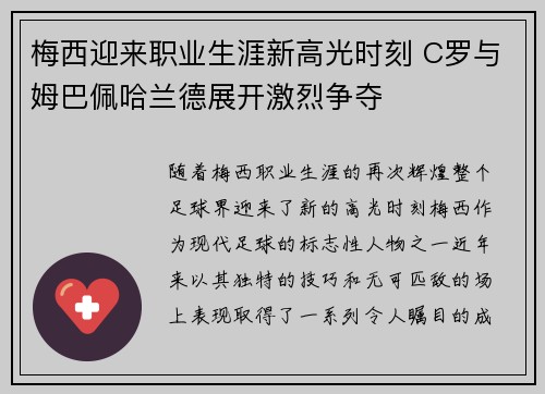 梅西迎来职业生涯新高光时刻 C罗与姆巴佩哈兰德展开激烈争夺