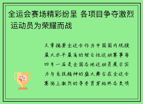 全运会赛场精彩纷呈 各项目争夺激烈 运动员为荣耀而战