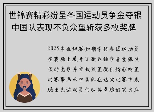 世锦赛精彩纷呈各国运动员争金夺银 中国队表现不负众望斩获多枚奖牌