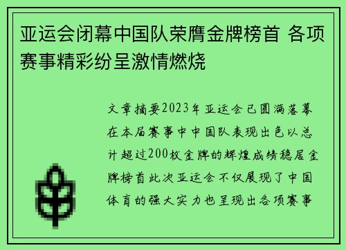 亚运会闭幕中国队荣膺金牌榜首 各项赛事精彩纷呈激情燃烧