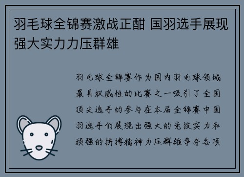 羽毛球全锦赛激战正酣 国羽选手展现强大实力力压群雄