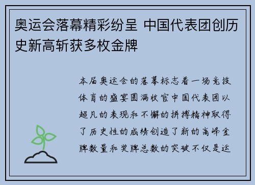 奥运会落幕精彩纷呈 中国代表团创历史新高斩获多枚金牌
