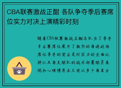 CBA联赛激战正酣 各队争夺季后赛席位实力对决上演精彩时刻