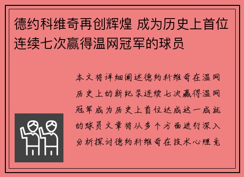 德约科维奇再创辉煌 成为历史上首位连续七次赢得温网冠军的球员