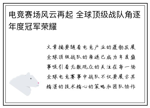 电竞赛场风云再起 全球顶级战队角逐年度冠军荣耀