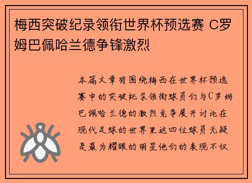 梅西突破纪录领衔世界杯预选赛 C罗姆巴佩哈兰德争锋激烈