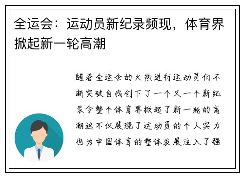 全运会：运动员新纪录频现，体育界掀起新一轮高潮