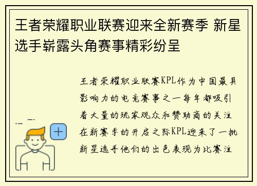 王者荣耀职业联赛迎来全新赛季 新星选手崭露头角赛事精彩纷呈