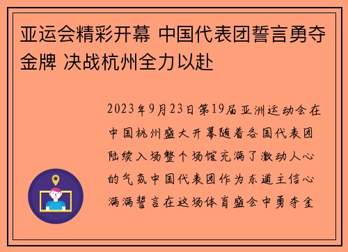 亚运会精彩开幕 中国代表团誓言勇夺金牌 决战杭州全力以赴