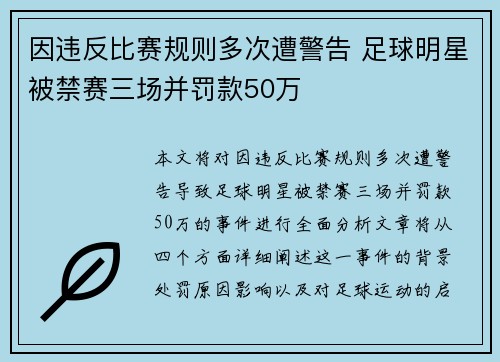 因违反比赛规则多次遭警告 足球明星被禁赛三场并罚款50万