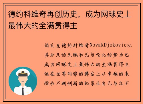 德约科维奇再创历史，成为网球史上最伟大的全满贯得主