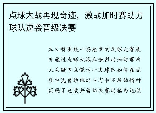 点球大战再现奇迹，激战加时赛助力球队逆袭晋级决赛
