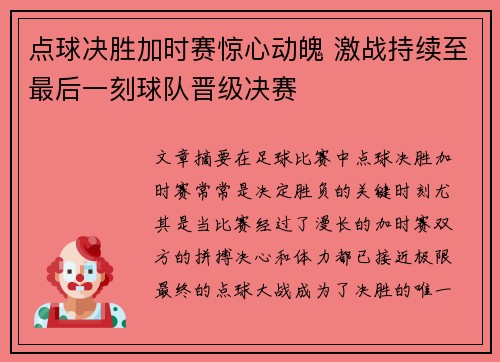 点球决胜加时赛惊心动魄 激战持续至最后一刻球队晋级决赛