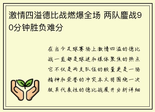 激情四溢德比战燃爆全场 两队鏖战90分钟胜负难分
