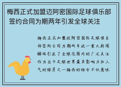 梅西正式加盟迈阿密国际足球俱乐部 签约合同为期两年引发全球关注