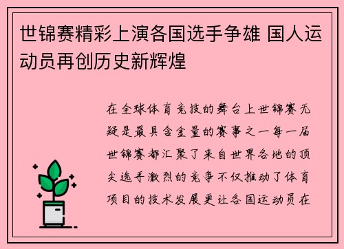 世锦赛精彩上演各国选手争雄 国人运动员再创历史新辉煌