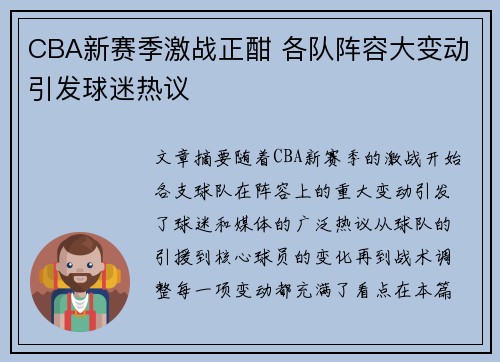 CBA新赛季激战正酣 各队阵容大变动引发球迷热议
