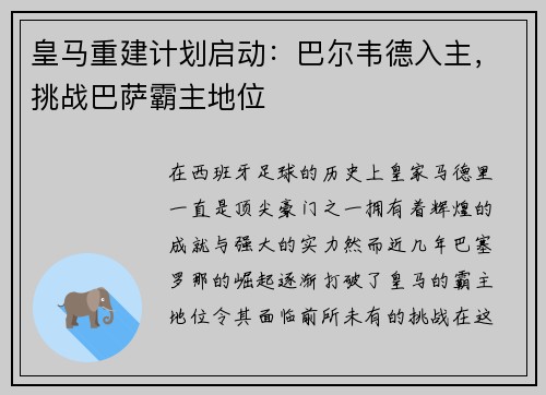 皇马重建计划启动：巴尔韦德入主，挑战巴萨霸主地位