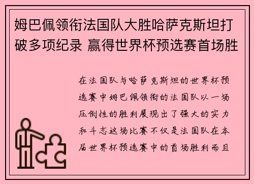 姆巴佩领衔法国队大胜哈萨克斯坦打破多项纪录 赢得世界杯预选赛首场胜利