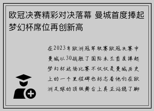 欧冠决赛精彩对决落幕 曼城首度捧起梦幻杯席位再创新高