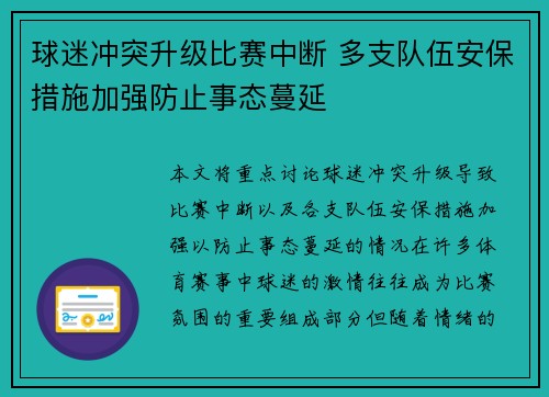 球迷冲突升级比赛中断 多支队伍安保措施加强防止事态蔓延