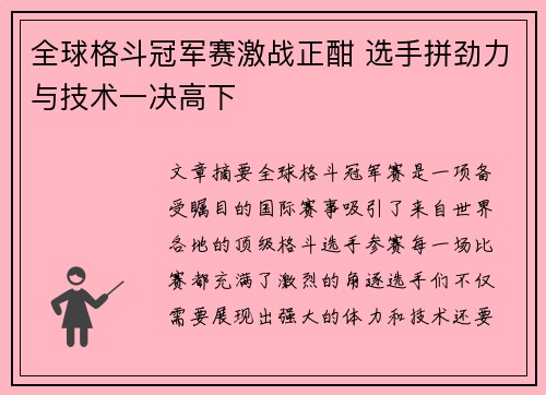 全球格斗冠军赛激战正酣 选手拼劲力与技术一决高下