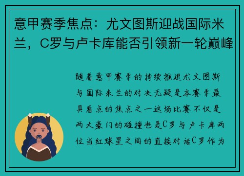 意甲赛季焦点：尤文图斯迎战国际米兰，C罗与卢卡库能否引领新一轮巅峰对决