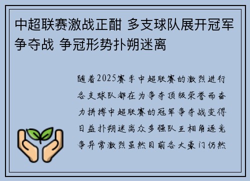中超联赛激战正酣 多支球队展开冠军争夺战 争冠形势扑朔迷离