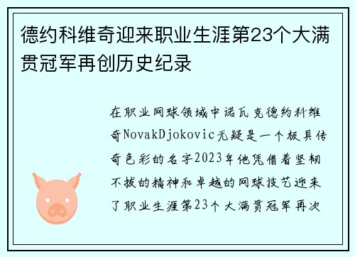 德约科维奇迎来职业生涯第23个大满贯冠军再创历史纪录