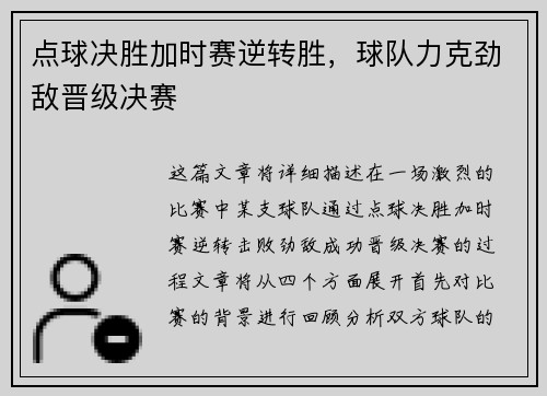 点球决胜加时赛逆转胜，球队力克劲敌晋级决赛
