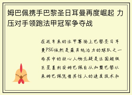 姆巴佩携手巴黎圣日耳曼再度崛起 力压对手领跑法甲冠军争夺战