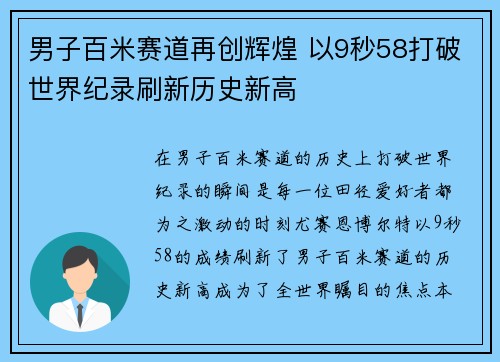 男子百米赛道再创辉煌 以9秒58打破世界纪录刷新历史新高