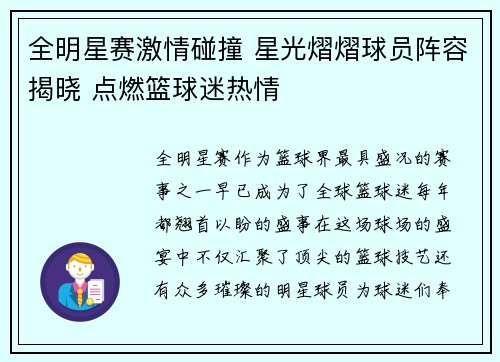 全明星赛激情碰撞 星光熠熠球员阵容揭晓 点燃篮球迷热情
