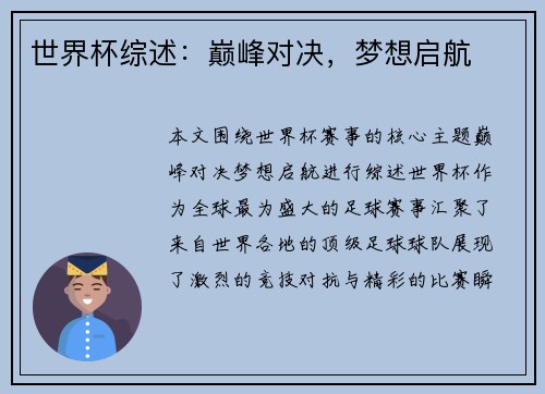 世界杯综述：巅峰对决，梦想启航