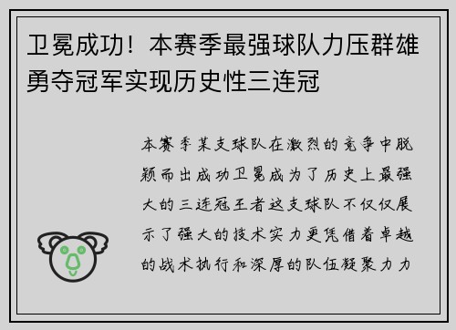 卫冕成功！本赛季最强球队力压群雄勇夺冠军实现历史性三连冠