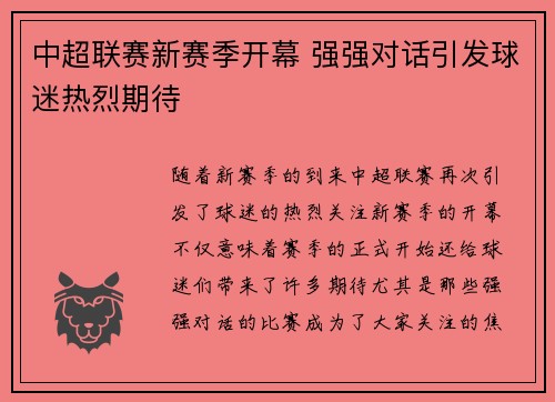 中超联赛新赛季开幕 强强对话引发球迷热烈期待