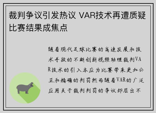 裁判争议引发热议 VAR技术再遭质疑比赛结果成焦点
