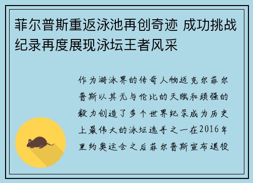 菲尔普斯重返泳池再创奇迹 成功挑战纪录再度展现泳坛王者风采